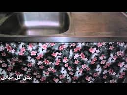 ستارة تحت حوض المواعين او المشمع تحت حوض غسيل الأطباق من مطبخ بيتى كل حياتى Youtube