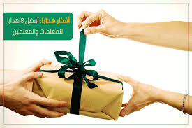 أفكار هدايا أفضل 8 هدايا للمعلمات والمعلمين تذكار
