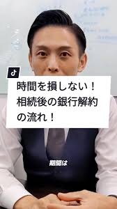 相続後の銀行解約を解説！#tiktok動画コンテスト #相続 #司法書士