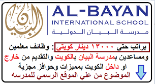 وظائف تعليمية في مدرسة البيان ثنائية اللغة في الكويت Wazayf4u