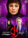 نتیجه تصویری برای دانلود رایگان قسمت 16 سریال ایرانی پایتخت 6