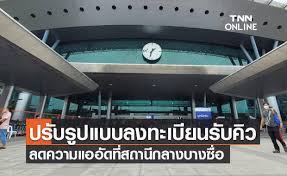 เผย 6 ข้อควรรู้ ก่อนเข้ารับวัคซีนโควิด 19 ที่ สถานีกลางบางซื่อ หลังลงทะเบียนกับค่ายมือถือ เช็กข้อมูลให้ดีก่อนถึงวันฉีด ตามนี้เลย. Pniir0jqfh 7cm