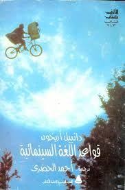 تحميل كتاب قواعد اللغة السينمائية Pdf My Books Books Language