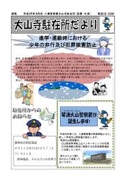 進学・進級時における 少年の非行及び犯罪被害防止