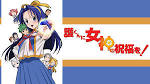 護くんに女神の祝福を！