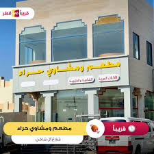 قريبا في قطر On Twitter قريبا الافتتاح مطعم ومشاوي حراء شارع آل شافي الريان Opening Soon Hiraa Restaurant Al Shafi St Rayyan قريبا في قطر الريان Https T Co 5atogvtlst