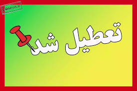 تعطیلی مدارس فردا چهارشنبه ۲۱ آبان ۱۴۰۴ به علت آلودگی هوا