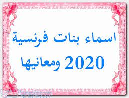 اسماء بنات فرنسية 2020 ومعانيها اسم بنت فرنسي اسماء اجنبية اسماء بنات اسماء بنات 2020 arabic calligraphy calligraphy