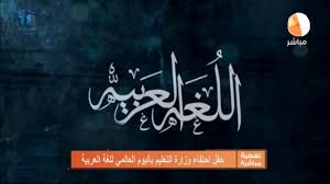 مناسبات حفل احتفاء وزارة التعليم بـ اليوم العالمي للغة العربية Youtube