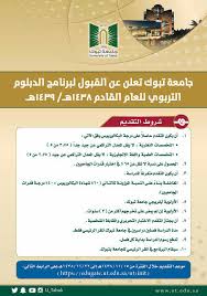 جامعه تبوك تفتح باب القبول في برامج الدبلومات التربوية