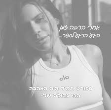 1️⃣ מאז שאני זוכרת את עצמי הספורט היה המקום שבו הייתי חזקה, בטוחה וטובה  באמת. מהתחרויות בבית הספר היסודי ועד קפטנית בקבוצת הכדורסל של “הפועל  בנימינה “ המגרש תמיד