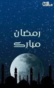 Share the best gifs now >>>. Ø±Ù…Ø¶Ø§Ù† Ù…Ø¨Ø§Ø±Ùƒ Ramadan Mubarak Islamic Art Ramadan Kareem Ramdan Kareem