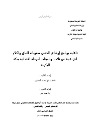 برنامج إرشادي للحد من صعوبات النطق والكلام لدى عينة من تلاميذ وتلميذات المرحلة الابتدائية ماجستير ـ In 2020 Art Sketches Reading Math