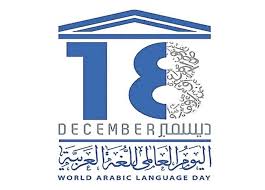 افكار لليوم العالمي للغة العربية المرسال