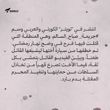 * إدارة الأرصاد الجوية بدولة الكويت غير مسؤولة عن محتويات المواقع المذكورة أعلاه. Ø¬Ø±ÙŠÙ…Ø© ØµØ¨Ø§Ø­ Ø§Ù„Ø³Ø§Ù„Ù… ÙÙŠ Ø§Ù„ÙƒÙˆÙŠØª Ø¯Ù…Ø§Ø¡ Ø§Ù„Ù†Ø³Ø§Ø¡ Ø±Ø®ÙŠØµØ© ÙÙŠ ÙˆØ·Ù†ÙŠ Daraj