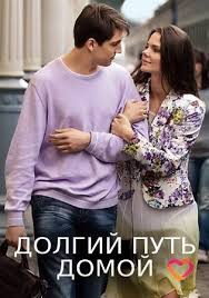 долгий путь домой все серии подряд в хорошем качестве Dolgij Put Domoj 2014 Serial Melodrama Smotret Onlajn Besplatno V Horoshem Kachestve Hd 720 I 1080 1 Sezon 1 2 3 4 5 6 7 8 9 10 11 12 13 14 15 16 Vse Serii Podryad