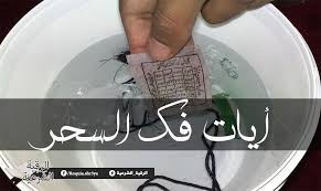 ايات فك السحر مكتوبة