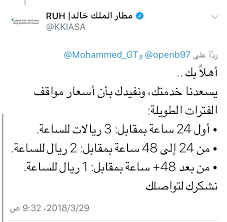مطار الملك فهد الدولي No Twitter حياك الله تكلفة المواقف لأول ثلاثة أيام ريالين للساعة ولأكثر من ثلاثة أيام فالرسوم هي ريال للساعة مضافة لها ضريبة القيمة الم ضافة Https T Co Lwon88tbeo