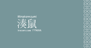 湊鼠 minatonezumi 77969a 伝統色 色 鼠