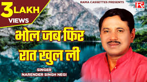 भोल जब फिर रात खुल ली # Bhol Jab Phir Raat # Uttrakhandi # Garhwali #  Chuyal # Narendra Singh Negi