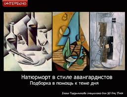 Значение слова авангард в словарях толковый словарь живого великорусского языка, даль владимир, новый значение слова авангард. Natyurmort V Stile Avangardistov Podborka V Pomosh K Teme Dnya 30 Day Photo Livejournal