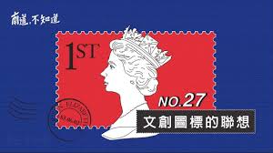 文創圖標的聯想 南道不知道 第27集 何謂ip intellectual property 我們常把ip與 person 的p有所誤解看一下全世界各國的郵票上面一定會印上自己的國家名唯獨英國郵票只用英女王頭像代表英國國號因為第一枚郵票黑便士是由英國人 art poster movie posters