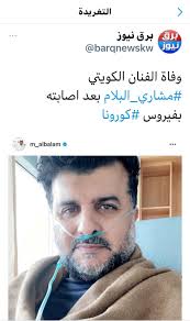 ونشرت فخرية فيديو عبر حسابها الخاص على موقع التواصل الإجتماعي، أظهرت فيه يدها أثناء تلقيها الإبرة المناعية، مشيرة إلى أنها تحصل. Ø¨Ø±Ù‚ Ù†ÙŠÙˆØ² On Twitter Ø§Ù„Ø§Ø¹Ù„Ø§Ù… ØªÙ†Ø¹ÙŠ Ù…Ø´Ø§Ø±ÙŠ Ø§Ù„Ø¨Ù„Ø§Ù… Ù†Ø¹Øª ÙˆØ²Ø§Ø±Ø© Ø§Ù„Ø¥Ø¹Ù„Ø§Ù… Ø£Ø­Ø¯ Ù†Ø¬ÙˆÙ… Ø§Ù„Ø¯Ø±Ø§Ù…Ø§ ÙˆØ§Ù„Ù…Ø³Ø±Ø­ ÙÙŠ Ø§Ù„Ø¨Ù„Ø§Ø¯ Ø§Ù„Ù…ØºÙÙˆØ± Ù„Ù‡ Ø¨Ø¥Ø°Ù† Ø§Ù„Ù„Ù‡ ØªØ¹Ø§Ù„Ù‰ Ø§Ù„Ù…Ø±Ø­ÙˆÙ… Ù…Ø´Ø§Ø±ÙŠ Ø§Ù„Ø¨Ù„Ø§Ù… Ø§Ù„Ø°ÙŠ Ø§Ù†ØªÙ‚Ù„ Ø¥Ù„Ù‰ Ø¬ÙˆØ§Ø± Ø±Ø¨Ù‡ Ø§Ù„ÙŠÙˆÙ… Ø§Ù„Ø®Ù…ÙŠØ³ Ø¨Ø¹Ø¯ Ø±Ø­Ù„Ø© Ø¹Ø·Ø§Ø¡ Ù…Ù…ØªØ¯Ø© ÙˆØ²Ø§Ø±Ø© Ø§Ù„Ø¥Ø¹Ù„Ø§Ù… Ø§Ù„ÙƒÙˆÙŠØª Ø§Ø¯Ø§Ø±Ø© Ø§Ù„Ù†Ø´Ø± Ø§Ù„Ø§Ù„ÙƒØªØ±ÙˆÙ†ÙŠ Https T Co