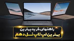 لپ تاپ‌ نسل 10 + لیست قیمت و بهترین انتخاب برای هر کاربری