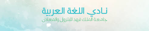 أوبريت لغة الجمال By نادي اللغة العربية