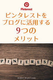 ピンタレストをブログに活用する9つのメリット ブログ ブログ アフィリエイト ピンタレスト 使い方