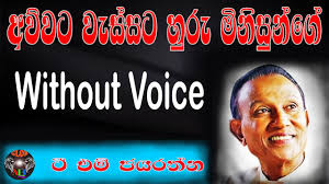 Maybe you would like to learn more about one of these? Baila Wendesiya Aran Awa à¶¶à¶º à¶½ à·€ à¶± à¶¯ à·ƒ à¶º à¶…à¶»à¶± à¶†à·€ Karaoke Without Voice Nihal Nelson Youtube Youtube