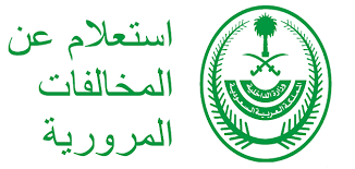 الاستعلام عن المخالفات المرورية برقم السجل المدني. Ø´Ø®Øµ ØºØ±ÙŠØ¨ Ø§Ù…Ø§Ù… Ø¥Ù…Ø¨Ø±Ø§Ø·ÙˆØ±ÙŠ Ø§Ø³ØªØ¹Ù„Ø§Ù… Ù…Ø®Ø§Ù„ÙØ© Ø§Ù„Ù…Ø±ÙˆØ± Camash Investments Com