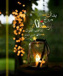 رمضان مبارك وكل عام وأنتم وعوائلكم الكريمة بألف خير وصحة وسعادة وأمان هل دعوت الل ه أن يبلغك شهر رمضان ويوفقك ramadan decorations ramadan images ramadan pics