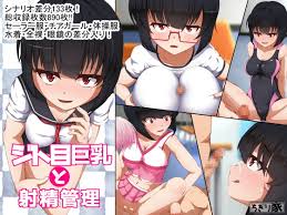 ちぎり家 ジト目巨乳と射精管理