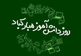 تاریخ روز دانش آموز در تقویم ۱۴۰۴ چه روزی است؟ / متن تبریک روز دانش آموز ۱۴۰۴