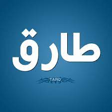 معنى اسم طارق في اللغة العربية وشخصيتهhttp ift tt 2andqpv company logo tech company logos vimeo logo