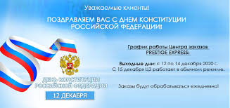 Поздравления с днем конституции в стихах. Pozdravlyaem S Dnem Konstitucii Grafik Raboty Prestige Express Ru