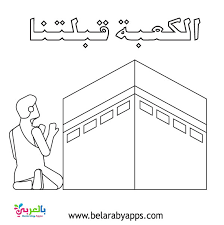 يذكُّر الحج الطفل باليوم الآخر وبأن هذه الحياة فانية. Ø£Ø¬Ù…Ù„ ØµÙˆØ± ÙˆØ±Ø³ÙˆÙ…Ø§Øª ØªÙ„ÙˆÙŠÙ† Ù…Ù†Ø§Ø³Ùƒ Ø§Ù„Ø­Ø¬ Ù„Ù„Ø§Ø·ÙØ§Ù„ 2021 Ø¨Ø§Ù„Ø¹Ø±Ø¨ÙŠ Ù†ØªØ¹Ù„Ù…