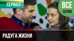 смотреть фильм онлайн бесплатно в хорошем качестве оазис любви Raduga Zhizni 2019 Vse Serii Premera Film 2019 Melodrama Youtube