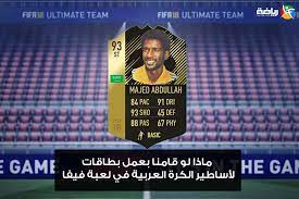 ويعد من أبرز اللاعبين في تاريخ الكرة السعودية ولد ماجد أحمد عبد الله محمد عام 1958 م. Ø±ÙŠØ§Ø¶Ø© ÙƒÙˆÙ… On Twitter ØªÙ‚ÙŠÙŠÙ… Ø£Ø³Ø·ÙˆØ±Ø© Ø§Ù„ÙƒØ±Ø© Ø§Ù„Ø³Ø¹ÙˆØ¯ÙŠØ© M Abdullah 9 Ù…Ø§Ø¬Ø¯ Ø¹Ø¨Ø¯Ø§Ù„Ù„Ù‡ ÙÙŠ Ù„Ø¹Ø¨Ø© ÙÙŠÙØ§