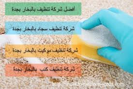 شركة تنظيف بالبخار بجدة الاصالة 05370357شركة تنظيف كنب و موكيت و سجاد بالبخار بجدة فما الحل اذا للتخلص من الجراثيم الموجودة ب Steam Cleaning Cleaning Makkah