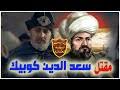 وهاجم رئيس الوزراء اللبناني المكلف، سعد الحريري، وهبه معتبرا الكلام الذي أطلقه الوزير كلاما لا يمت للعمل الدبلوماسي بأي صلة، وهو يشكل جولة من جولات العبث والتهور. ØªØ­Ù…ÙŠÙ„ Ø£ØºÙ†ÙŠØ© Ø§ØºÙ†ÙŠØ© Ø³Ø¹Ø¯ Ø§Ù„Ø¯ÙŠÙ† ÙƒÙˆØ¨Ùƒ