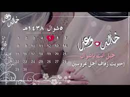 تتعرف في زفاف.نت إلى عبارات دعوة زواج مميزة ومتجددة لزفافك، في دليل متواضع من أجل كيفية كتابة دعوة زواج وجذب الحضور إلى ليلتك السعيدة عن طريق دعوة. Ø¯Ø¹ÙˆØ© Ø²ÙØ§Ù Ø§Ù„ÙƒØªØ±ÙˆÙ†ÙŠØ© Ù…Ù…ÙŠØ²Ù‡ 2018 Youtube
