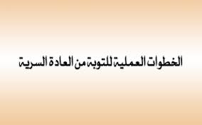 الخطوات العملية للتوبة من العادة السرية - موقع دروس الإمارات