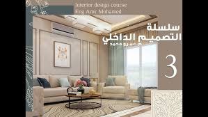 ‫الفرق بين الديكور والتصميم الداخلي ومجالاتهم - المحاضرة الأولى من كورس  الديكور - YouTube‬‎
