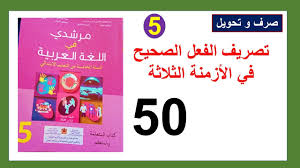 تصريف الفعل الصحيح في الأزمنة الثلاثة مرشدي في اللغة العربية الصفحة 50 المستوى الخامس Youtube