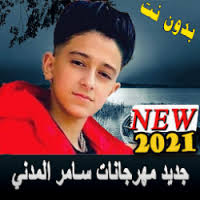 على ثقتكم بنا samer elmedany. ØªØ­Ù…ÙŠÙ„ Ù…Ù‡Ø±Ø¬Ø§Ù†Ø§Øª Ø³Ø§Ù…Ø± Ø§Ù„Ù…Ø¯Ù†ÙŠ Ø¬Ø¯ÙŠØ¯Ù‡2021Ø¬Ù…ÙŠØ¹ Ø§Ù„Ø£ØºØ§Ù†ÙŠ Ø¨Ø¯ÙˆÙ† Ù†Øª Apk