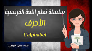 خطة تعلم اللغة الفرنسية من الصفر إلى الاحتراف Youtube