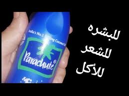 زيت باراشوت الأزرق الهندي الأصلي بتاع كله مع مي محمد مي محمد mai mohammed youtube