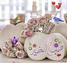 صباح الخير ورد متحركة Good Morning Cards Morning Greetings Quotes Morning Greeting